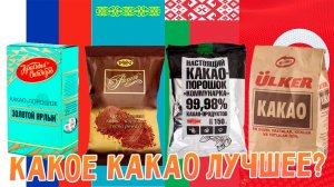 Выбираем лучший какао: первый участник "Золотой ярлык" (Россия).