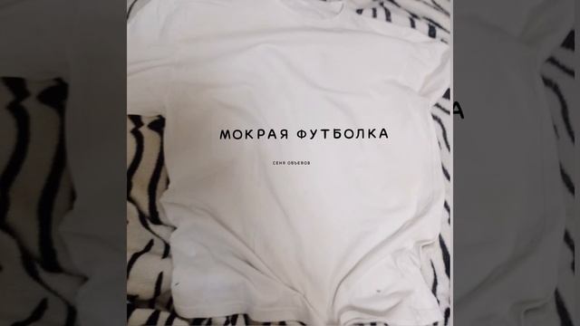 Сеня Объëбов - Мокрая футболка (трек 2023) смотреть онлайн