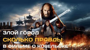Злой город. Сколько правды в фильме об осаде Козельска монголами?