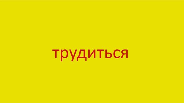4308 Как произнести слово трудиться How to pronounce the word toil hard in Russian Russian pronunci