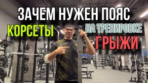 Как тренироваться правильно. Грыжи и пояс. Врач Ерастов Евгений #какпохудеть