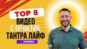 Телесная практика Тантра Лайф - Воспоминания (видео нарезка с практик, проведенных в этом году)