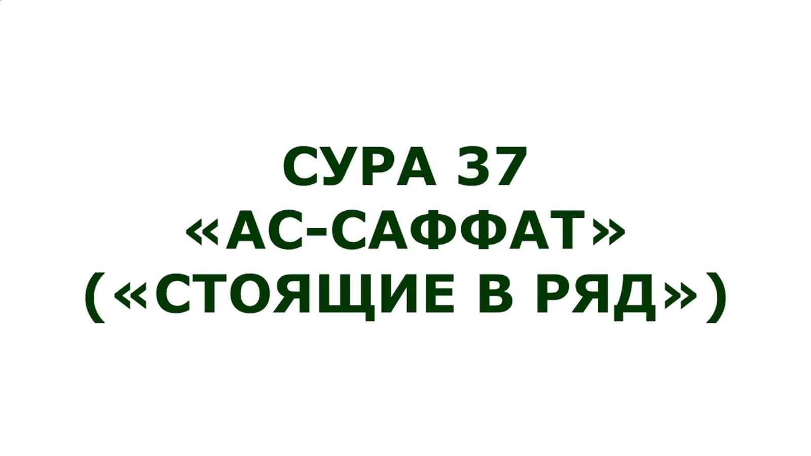 Сура 37. Ас-Саффат (Выстроившиеся в ряды) Мишари Рашид