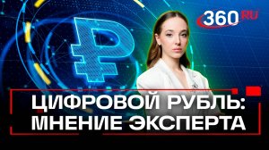 Экономика станет прозрачнее. Эксперт — о пользе внедрения цифрового рубля