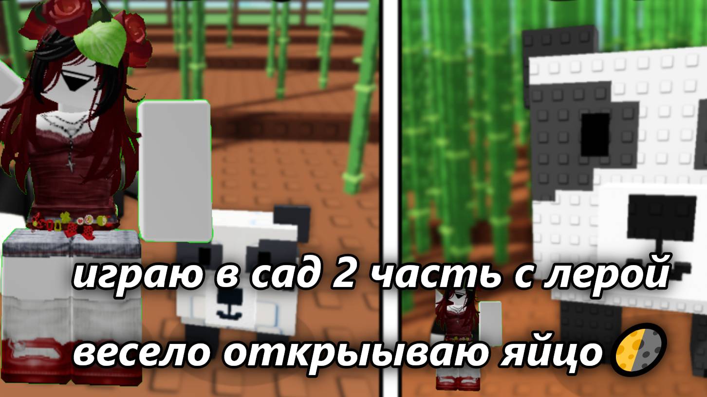 🪺играю в сад 2 чвсть!⛅ смотреть онлайн