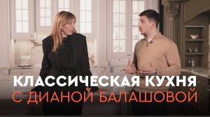 Обзор классической кухни вместе с Дианой Балашовой. Настоящая буржуазная кухня #OPLTD