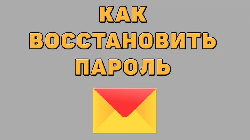 Как восстановить пароль в Яндекс почте