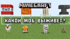 Какой МОБ сможет ВЫЖИТЬ в Майнкрафте?