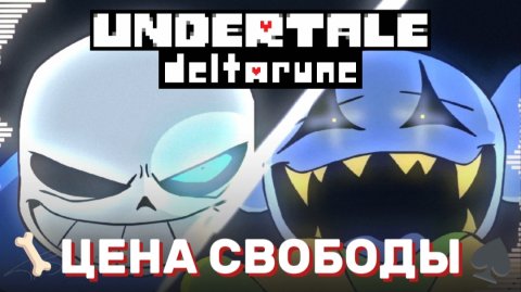 🦴♠ ЦЕНА СВОБОДЫ - САНС ПРОТИВ ДЖЕВИЛА - UNDERTALE - DELTARUNE - Песня Санса и Джевила.