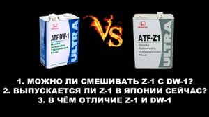 HONDA Z-1 WS HONDA DW-1   МОЖНО ЛИ СМЕШИВАТЬ В ЧЁМ ОТЛИЧИЕ ВЫПУСКАЕТСЯ ЛИ В ЯПОНИИ СЕЙЧАС