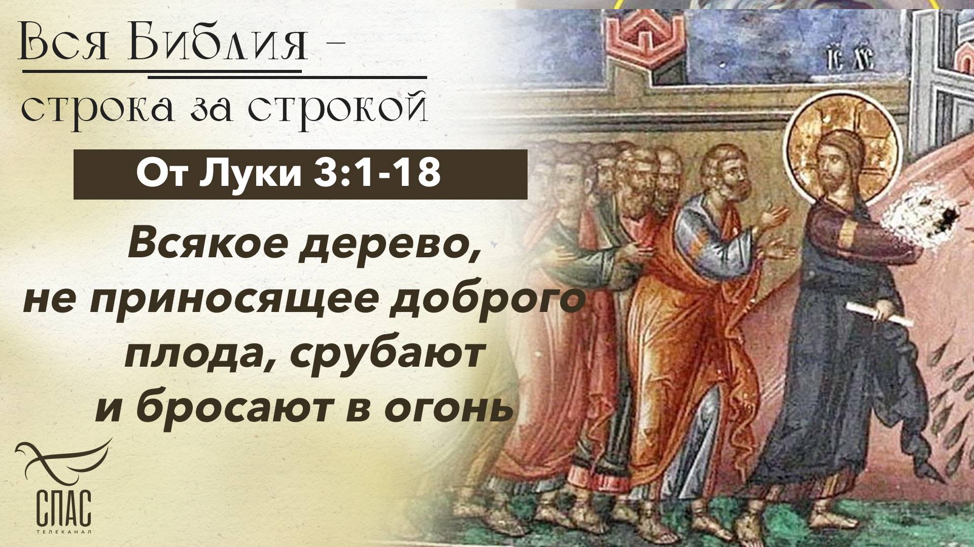 Евангелие от Луки 3:1-18