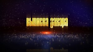Кай у Степана хорош внуко выписка захара