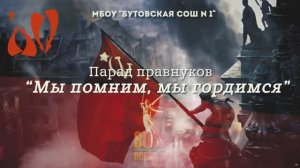 80 ЛЕТ ВЕЛИКОЙ ПОБЕДЕ МБОУ "Бутовская СОШ N 1”