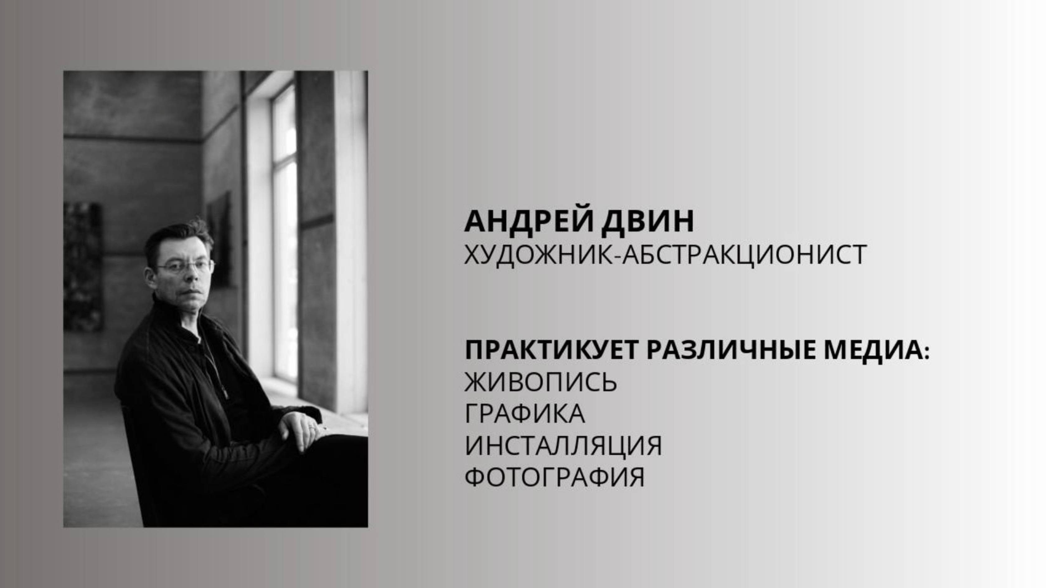 Художник-абстракционист Андрей Двин. История творческой практики.