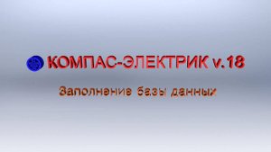 ⚡КОМПАС-ЭЛЕКТРИК v.18 - Заполнение базы данных