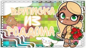 🌳Выписка из роддома🫶🏽/🌷My Emily 🌱/avatar world 🌍