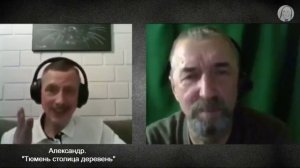 Александр_Тюмень_столица_деревень_ Стрим .