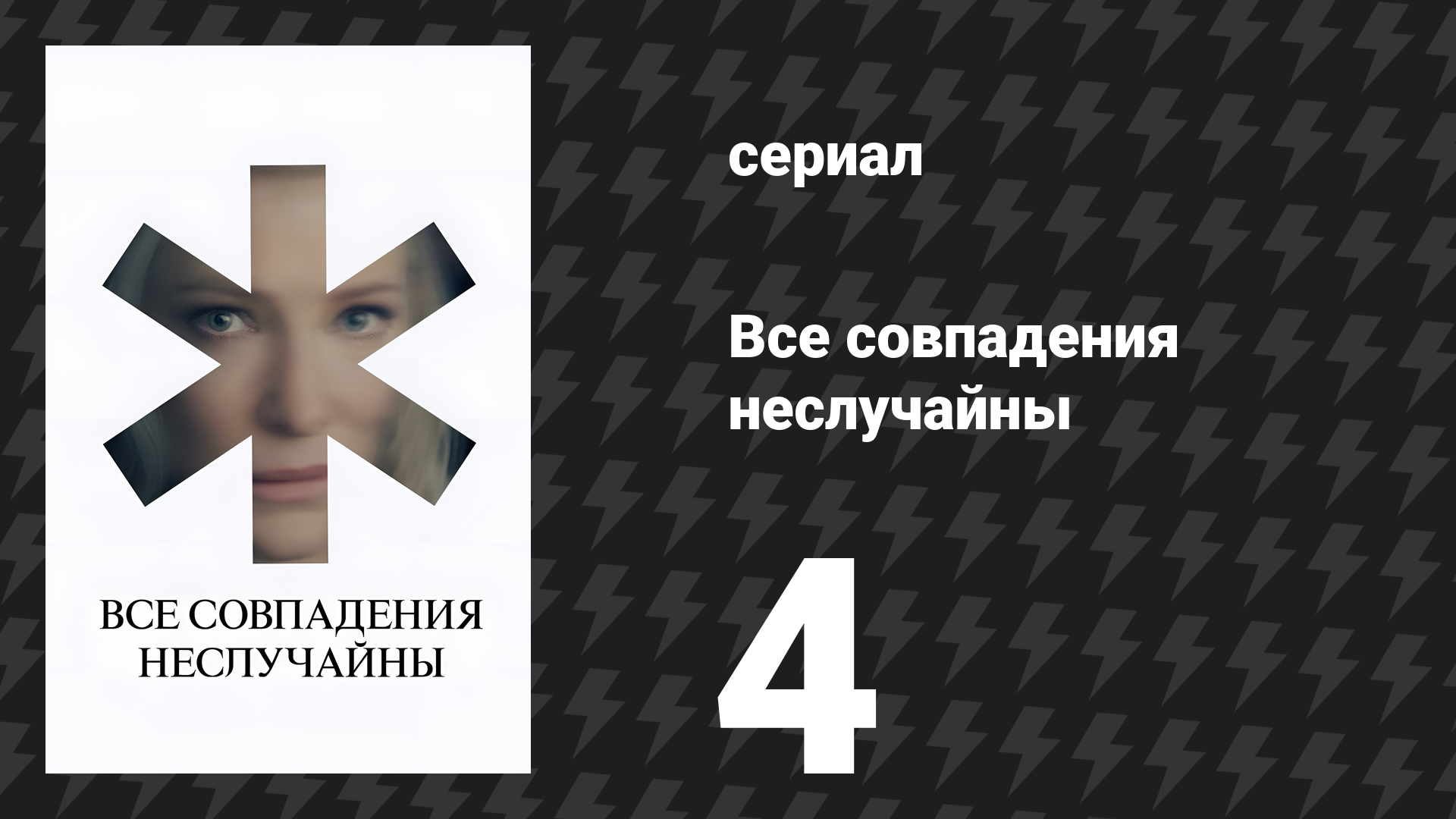Все совпадения неслучайны 4 серия (сериал, 2024)