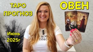 ОВЕН ТАРО Прогноз: Неожиданное предсказание на ИЮНЬ 2025г 🔮 Расклад онлайн Гадание от ТАРО МЕЧТЫ