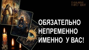 ОБЯЗАТЕЛЬНО! НЕПРЕМЕННО! ИМЕННО У ВАС! 🔥🔮🔥#гадание#на#картах#таро#gadanie#tarot#онлайн