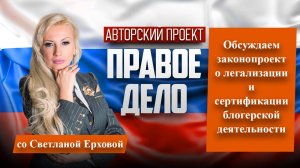Правое Дело со Светланой Ерховой: круглый стол в Госдуме— сертификация блогеров и контент (Часть 3)