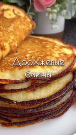 Дрожжевые блины