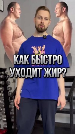 ❗️Как быстро уходит жир  Основные ошибки в похудении.