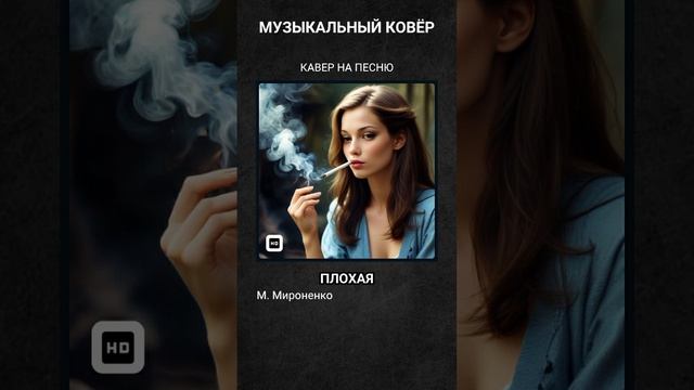 Кавер на песню "Плохая", М. Мироненко смотреть онлайн