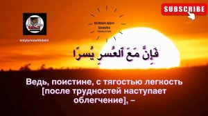 ПЕРЕВОД СУРЫ АШ ШАРХ на русском языке - SURAH ASH SHARH TRANSLation in russian