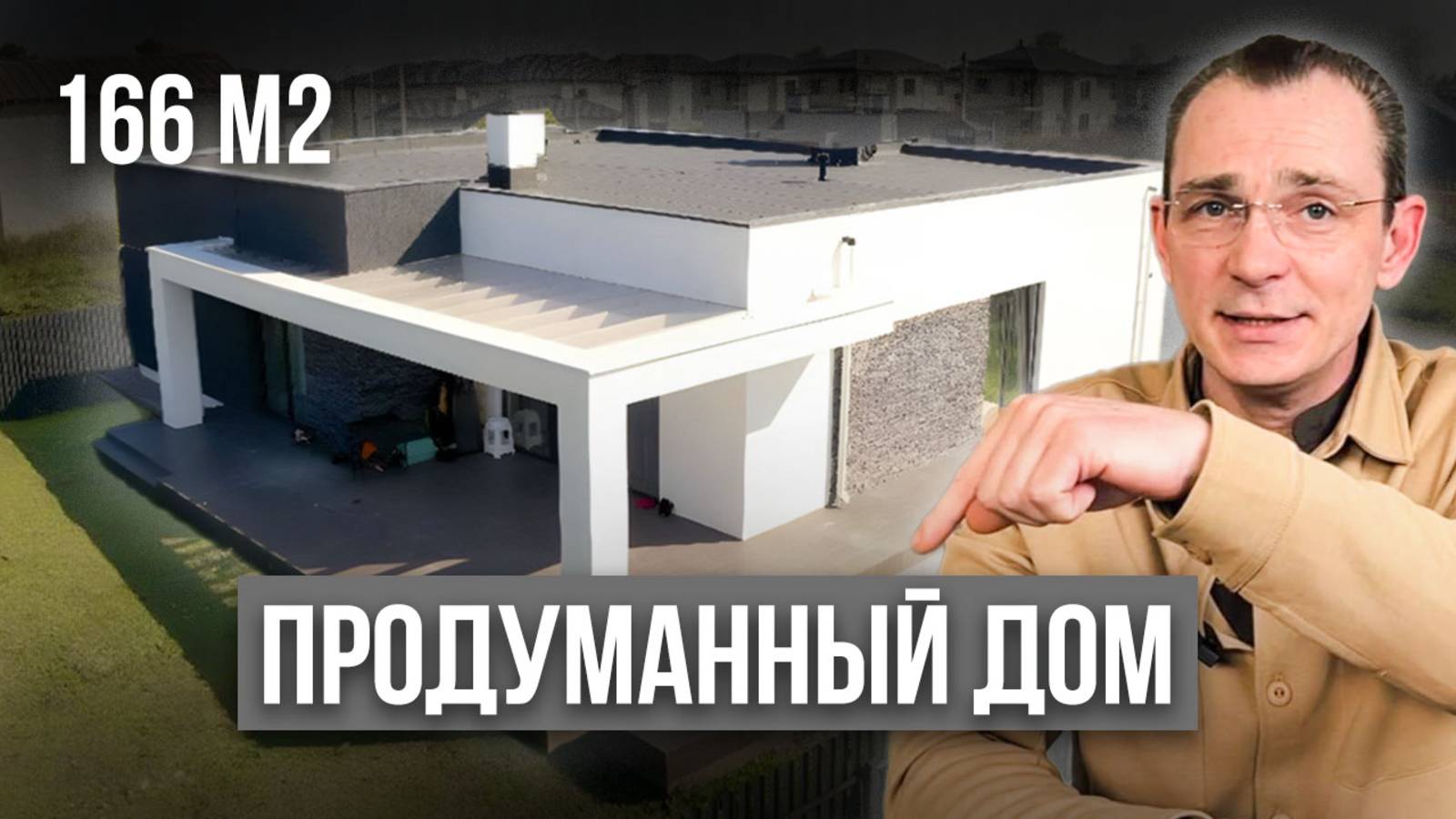 Обзор Одноэтажного Дома Из Газобетона 166 кв.м. / Строительство Дома / Умный дом смотреть онлайн