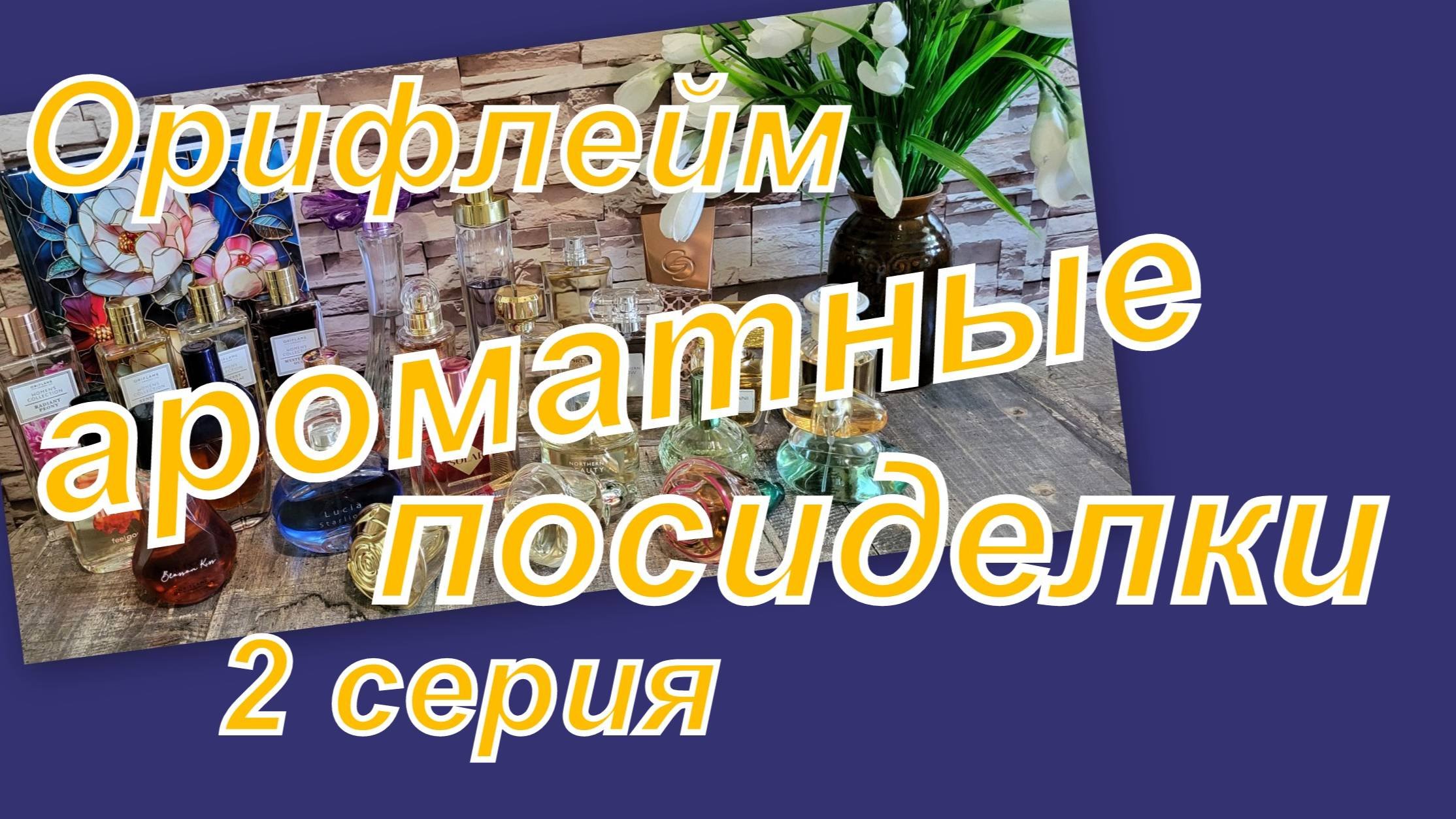 ПЕРЕПИСЬ АРОМАТНОГО НАСЕЛЕНИЯ ОРИФЛЕЙМ (2 серия)