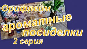 ПЕРЕПИСЬ АРОМАТНОГО НАСЕЛЕНИЯ ОРИФЛЕЙМ (2 серия)