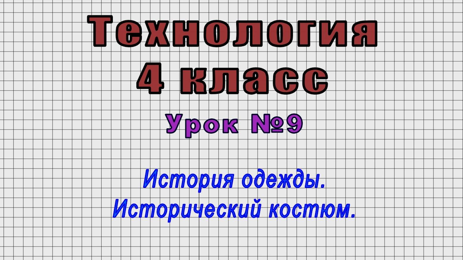 Технология 4 класс (Урок№9 - История одежды. Исторический костюм.)