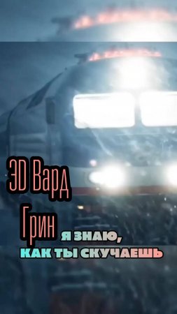 ЭD Вард Грин - Я знаю, как ты скучаешь