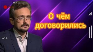 О чём договорились