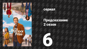 Предсказание 2 сезон 6 серия «Снова в седле» (сериал, 2024)