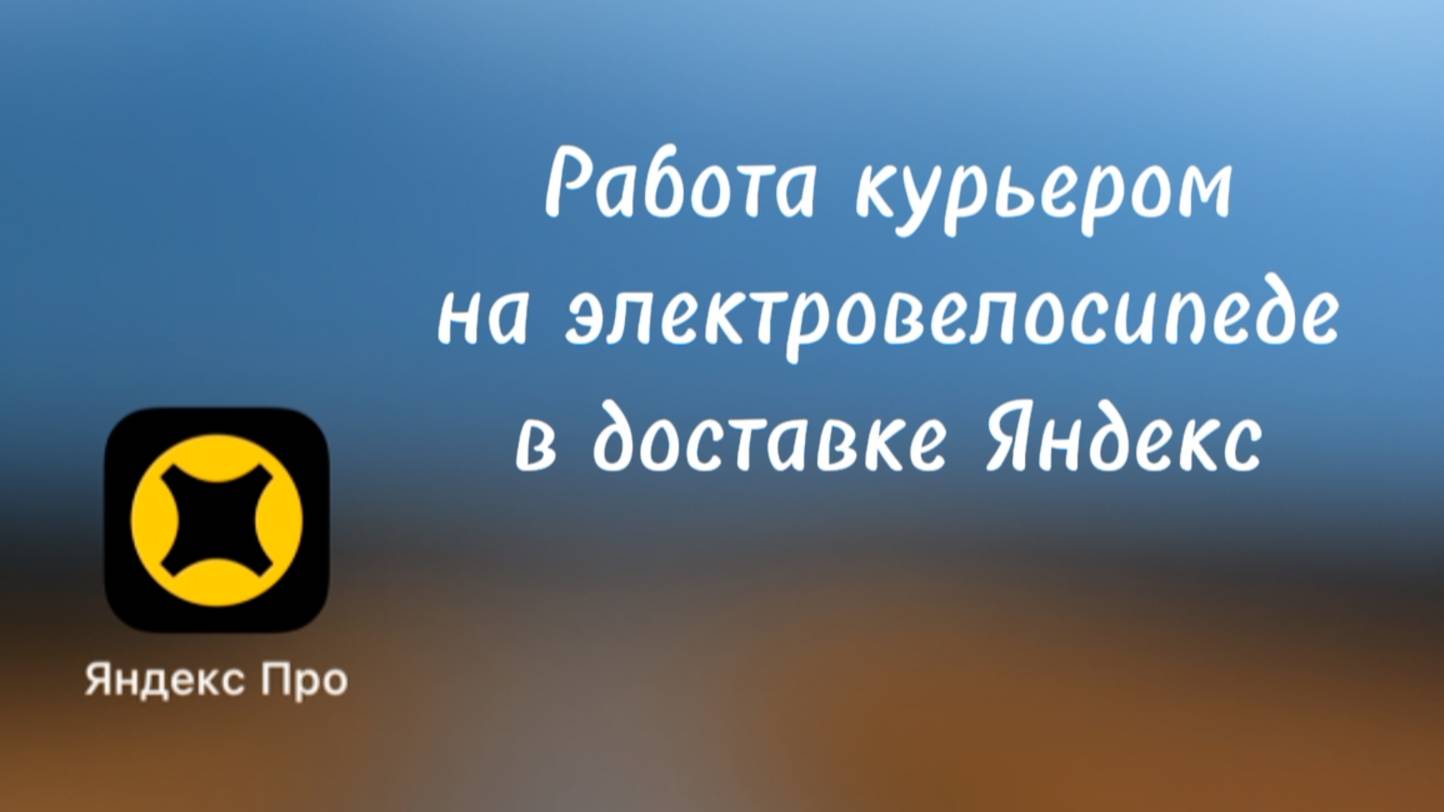 Мой опыт работы в сервисах доставки Яндекс