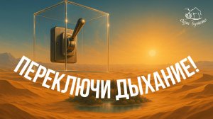 ч.128 Практика перенаправления дыхания. Оазис Бутейко