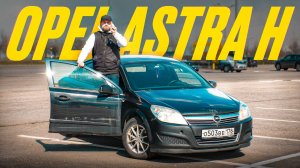 OPEL ASTRA H И ФАЛЬСТАРТ | СПУСТЯ ГОД ЭКСПЛУАТАЦИИ