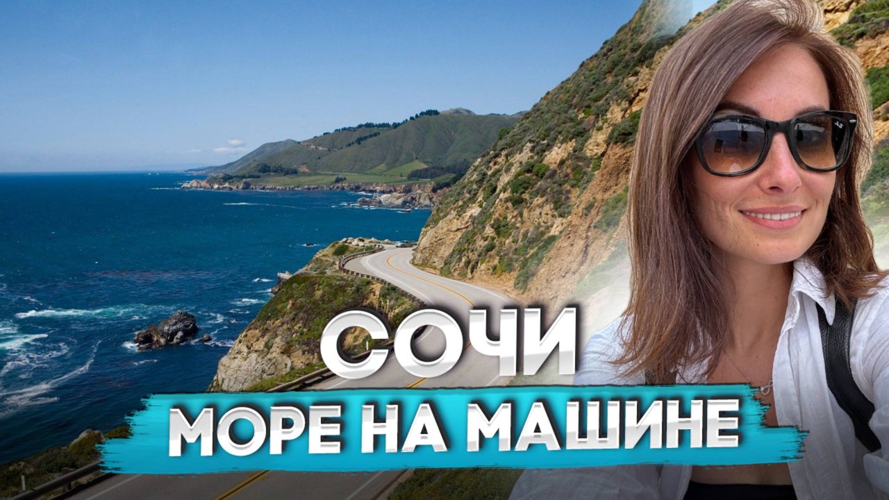#Сочи Море на машине / Бензин ДПС Цены / Шаумянский перевал Майкоп/ Юг авто