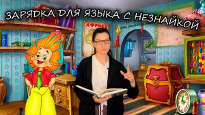 Зарядка для языка с Незнайкой