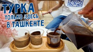 Нигде больше не варят Турку в Ташкенте. Кофейня QAVE.