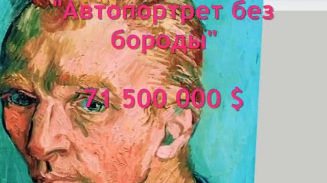 Ван Гог рвет аукционы. Топ самых дорогих картин.