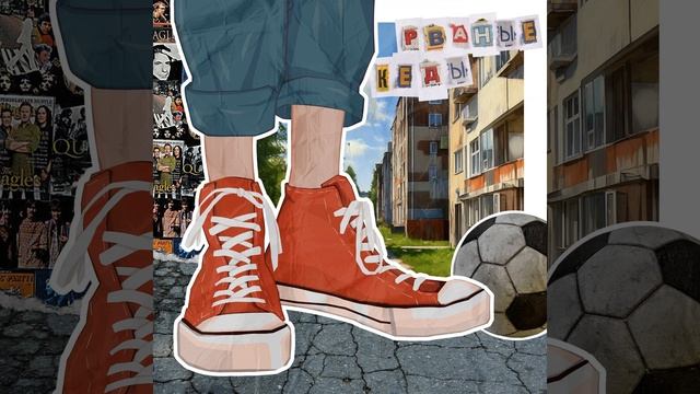 Рваные Кеды