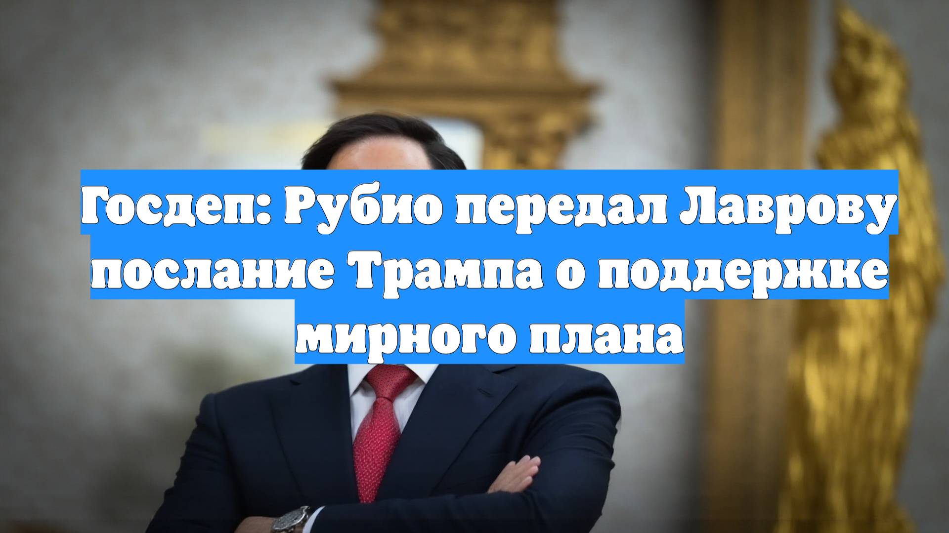 Госдеп: Рубио передал Лаврову послание Трампа о поддержке мирного плана