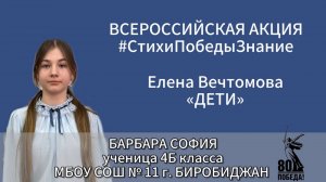 #СтихиПобедыЗнание | Барбара София 4В класс