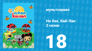 Ни Хао, Кай-Лан 2 сезон 18 серия «Танцевальная вечеринка Гавайских уточек» (мультсериал, 2009)