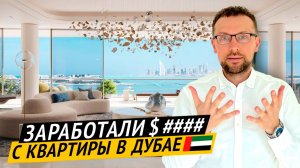 Сделали ремонт и СДАЛИ КВАРТИРУ в Дубае 🇦🇪 Сколько заработали? | Будни брокера