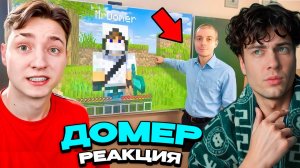 ДОМЕР Я вызвал УЧИТЕЛЯ ИНФОРМАТИКИ 1 на 1 в Майнкрафт... DOMER GRIEF НЕ ПЕРЕЗАЛИВ РЕАКЦИЯ