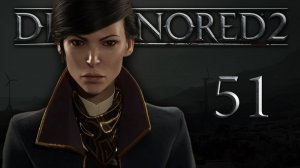 Dishonored 2 (Эмили, Низкий хаос) - Пыльный квартал (Часть 5) - Прохождение игры [#51] | PC